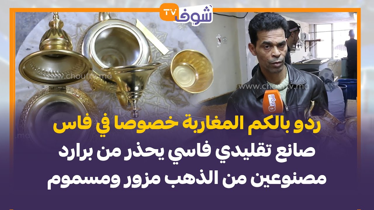 ردو بالكم المغاربة خصوصا في فاس..صانع تقليدي فاسي يحذر من برارد مصنوعين من الذهب مزور ومسموم ..