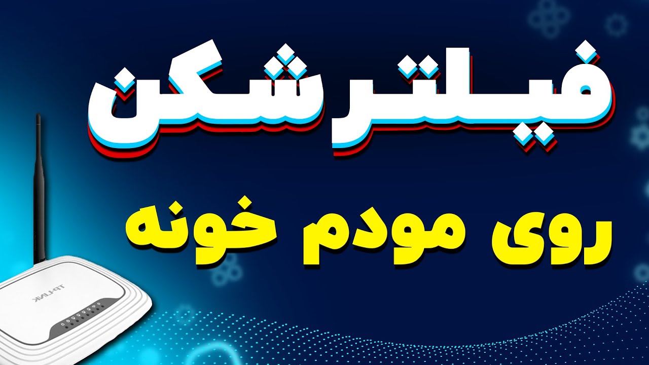 اشتراک گذاری فیلترشکن روی مودم خونه | هات اسپات با فیلترشکن