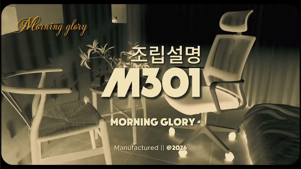 모닝글로리 퍼니처_M301 조립 설명 영상