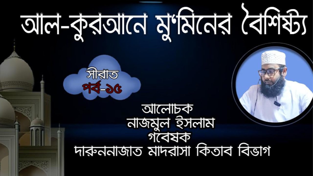 আল-কুরআনে মু‘মিনের বৈশিষ্ট্য | সীরাত পর্ব–১৫ | Qualities of a True Believer in the Qur’an.