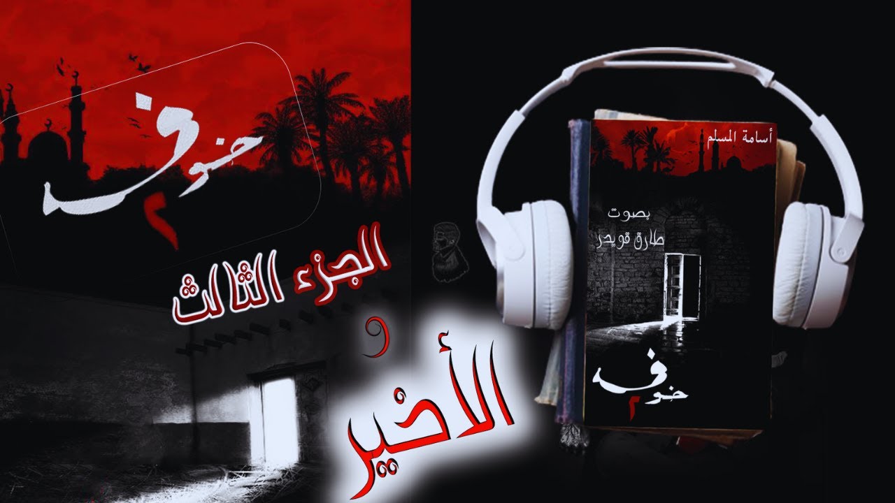 رواية خوف 2 الجزء الثالث والأخير 😰👹| أسامة المسلم | بصوت طارق قويدر