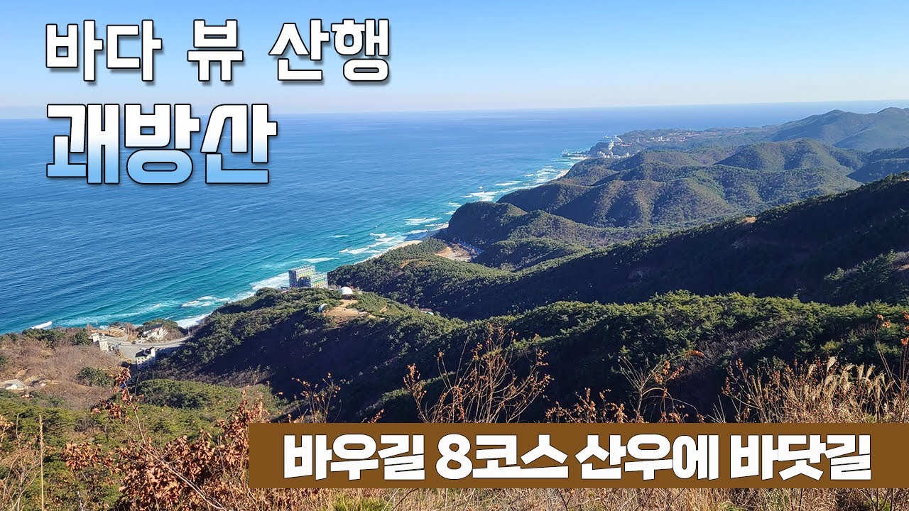 바다 조망 최고의 산행 | 강릉 괘방산 | 바우길 8코스 산우에 바닷길