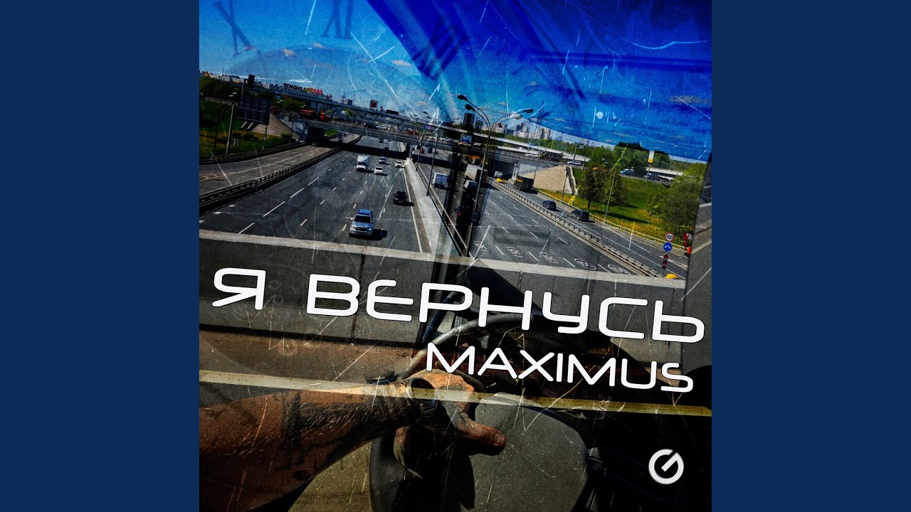 Я вернусь