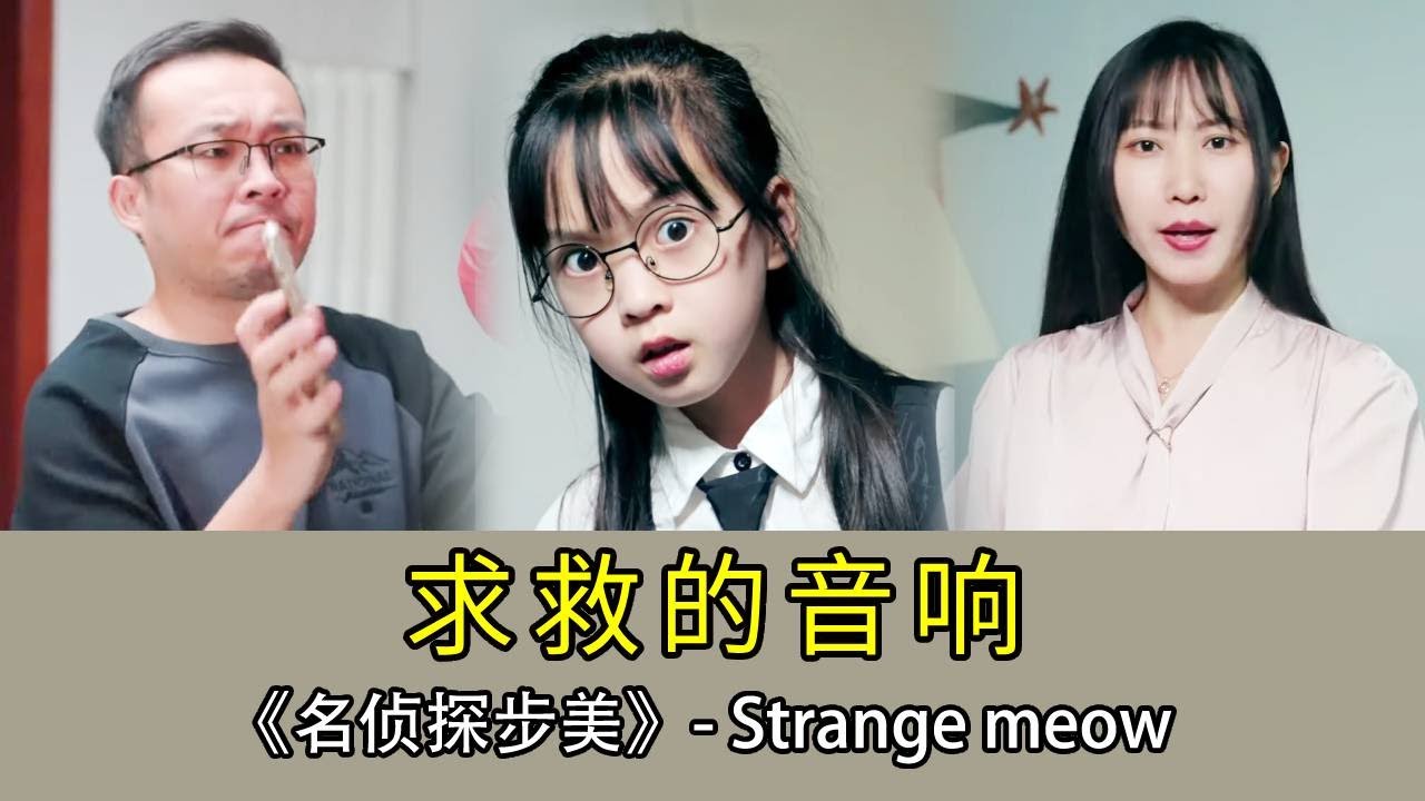 【名偵探步美】剛買的音響竟不斷播放求救聲，姐姐被嚇的不知所措，步美一招解開真相報警抓壞人！ #破案 #搞笑 #名偵探步美 #懸疑 #movie #推薦