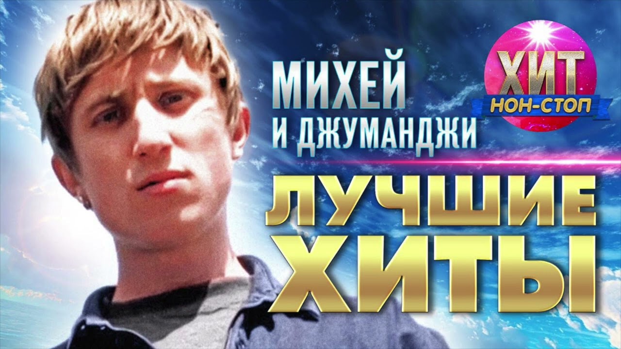 Михей и Джуманджи  - Лучшие Хиты