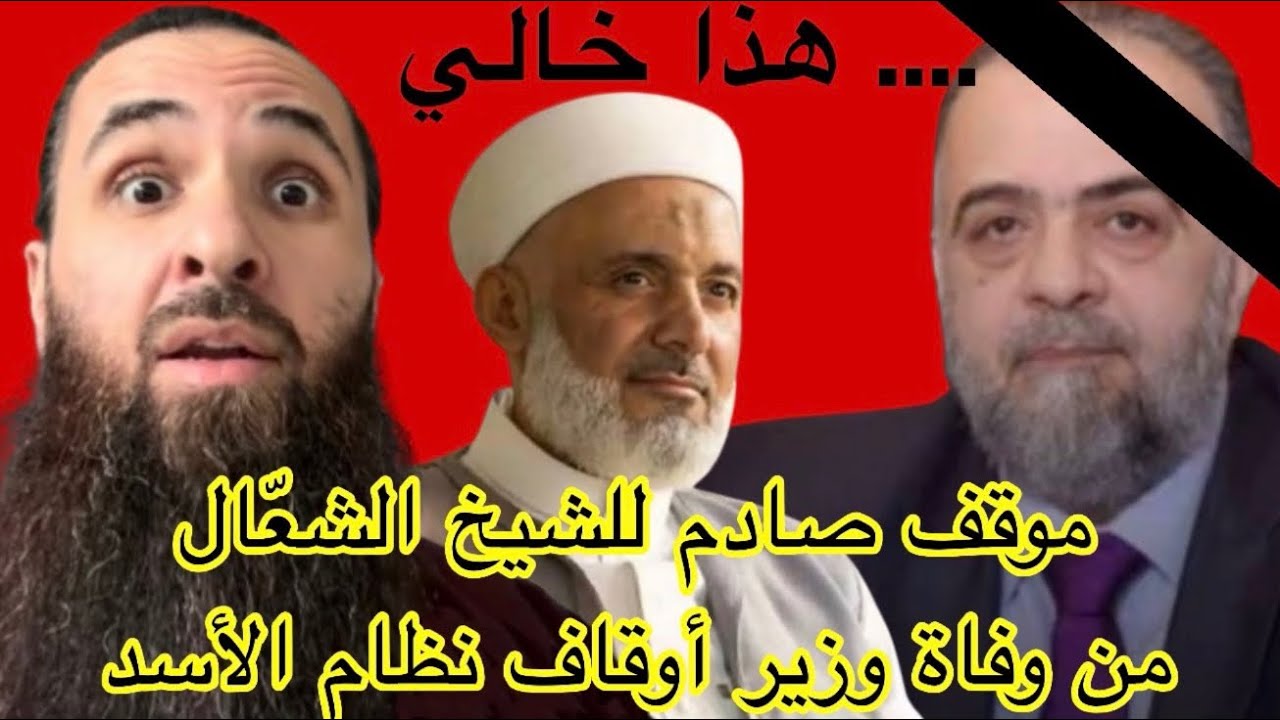 😱موقف صادم للشيخ الشعّال من وفاة وزير أوقاف الأسد ؟