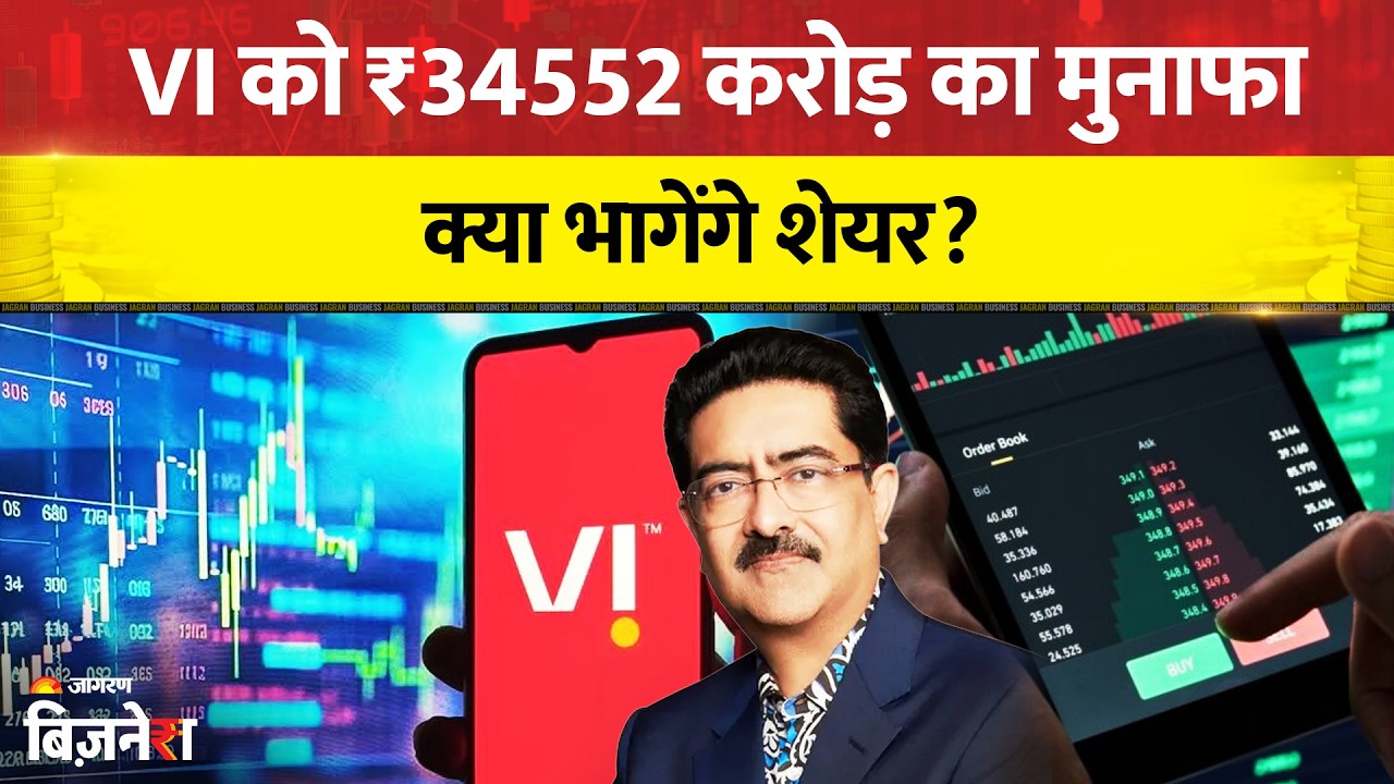 डूबती Vodafone Idea को कैसे हुआ ₹34552 करोड़ का भारी मुनाफा। Vi Share News