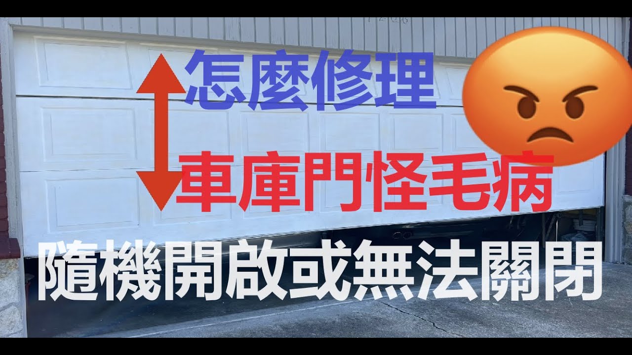 怎麼修理好車庫門怪毛病：隨機打開，隨機又打開，沒辦法關閉。How to Fix Garage Door Weird Problem: Opening Randomly or Won’t Close