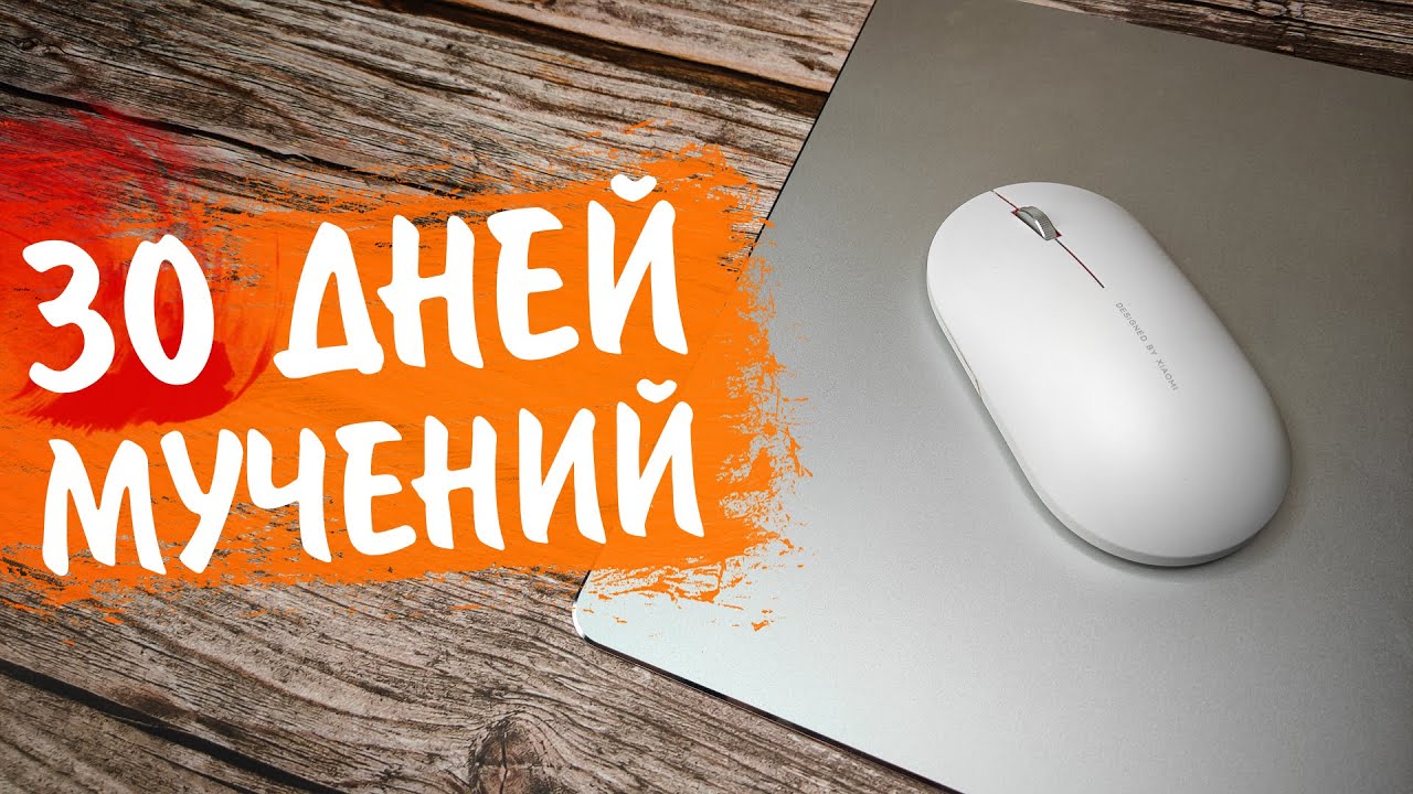 Алюминиевый Коврик и Мышка Xiaomi. НЕ ПОКУПАЙ пока не посмотришь видео!