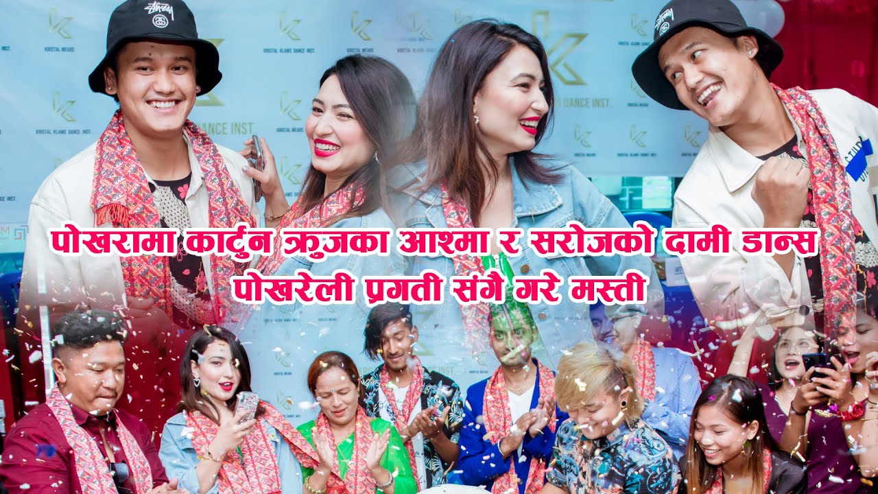 पोखरामा CARTOONZ CREW आश्मा र सरोजको दामी डान्स || पोखरेली प्रगती संगै गरे मस्ती || Jukson TV