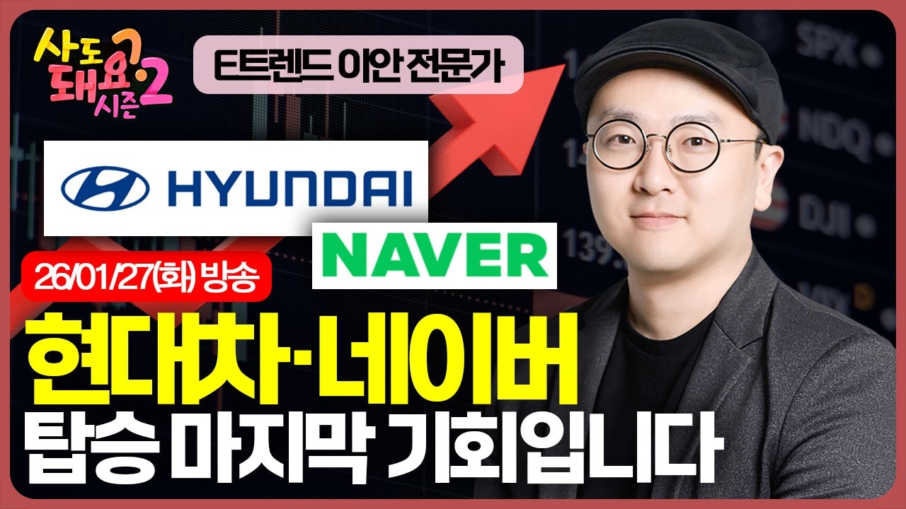현대차·네이버 탑승 마지막 기회입니다 | 시즌2 | 이안 전문가