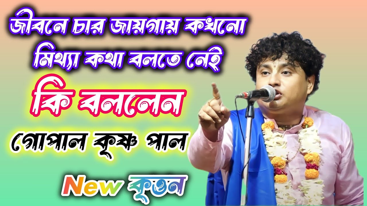 জীবনে 4 জায়গায় কখনো মিথ্যা কথা বলতে নেই | Gopal Krishna Pal New Kirtan | গোপাল কৃষ্ণ পাল
