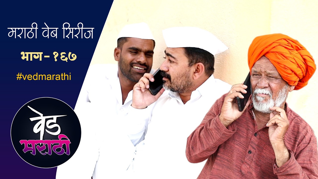 आण्णाच्या रिचार्जचे पैसे जाल्या शाम्यानी उडविले | वेड मराठी भाग - १६७ | Ved Marathi Episode - 167