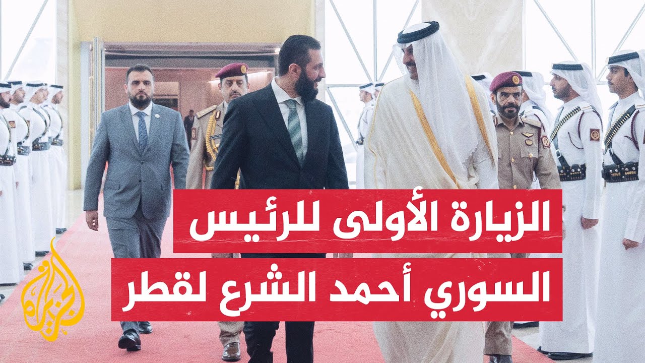 الرئيس السوري أحمد الشرع يزور قطر ويجري مباحثات مع الشيخ تميم بن حمد آل ثاني