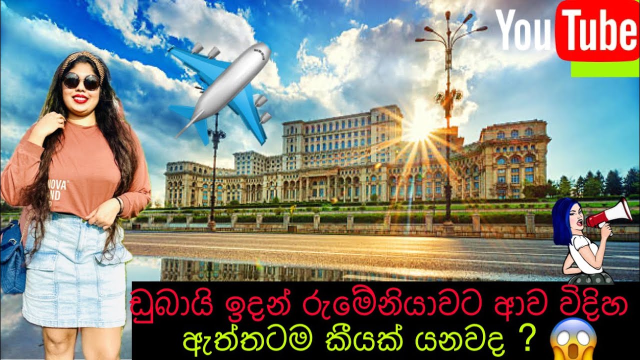 Dubai to Romania Full story|ඩුබායි ඉදන් රුමේනියාවට එන්න ලේසිම ක්‍රමය|කීයක් වියදම් වෙනවද?🇦🇪✈️🇹🇩