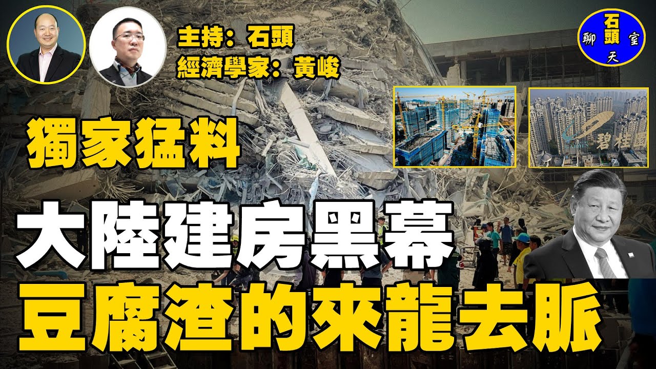 世紀的地震最新更新，震出中國特色：豆腐渣工程，國際大笑話；中國豆腐渣工程層出不窮，為什麼會這樣跟歐美國家對比。  主持：石頭   經濟學家：黃峻  【石頭聊天室】  20250331