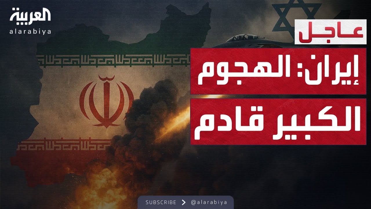 إيران: الليلة سيتحول ليل إسرائيل إلى نهار