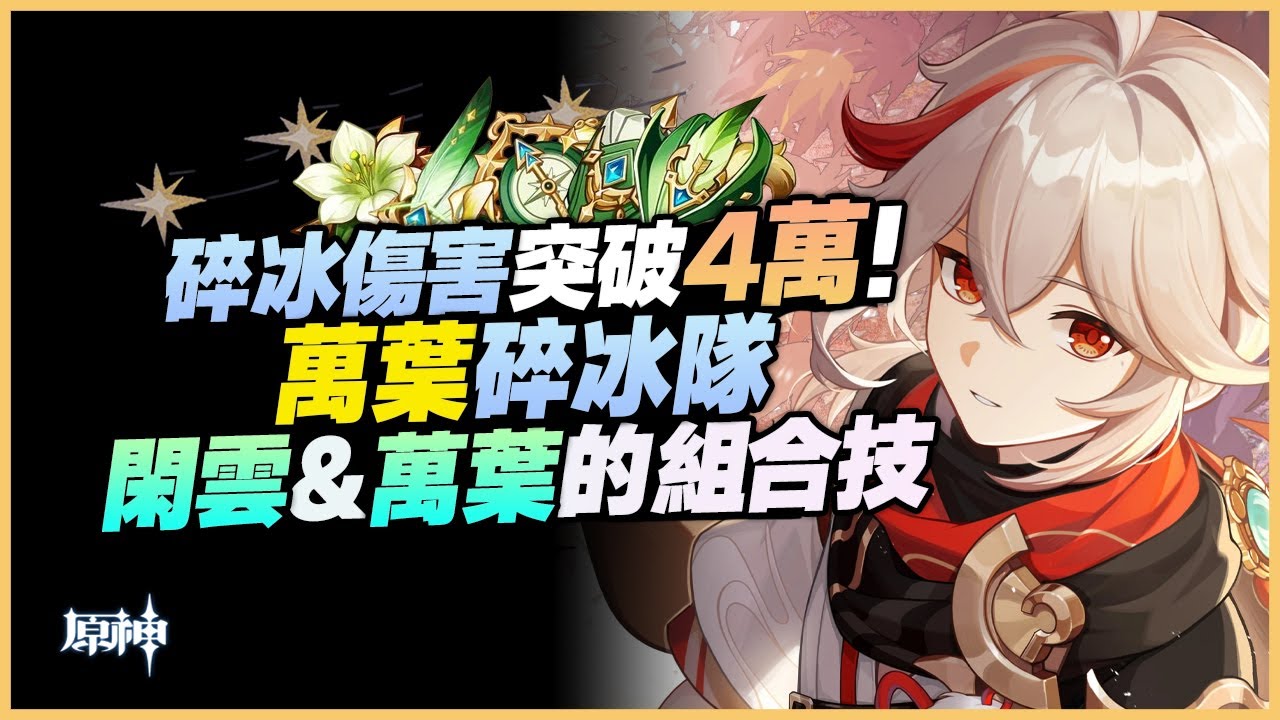 原神解說｜碎冰隊，但卻是萬葉+閒雲！接近4萬一次的碎冰傷害，超高頻率觸發，真正的大量物理傷害！｜5.4 原神深淵｜5.4 深境螺旋