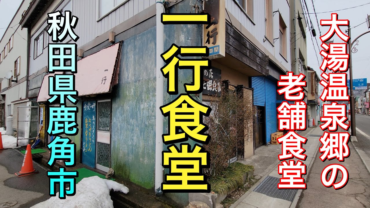 【秋田県鹿角市昭和ディープ食堂】【一行食堂】温泉郷でタイムスリップの激シブ食堂￼　２００円の共同浴場を散歩します【大湯温泉郷】