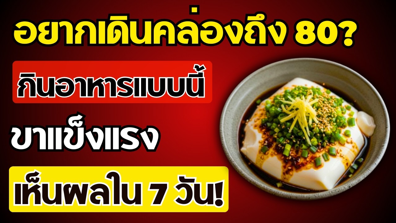 วัย 60+ ต้องรู้! 5 อาหารเสริมกล้ามเนื้อขา เดินคล่องถึง 80 | สุขภาพผู้สูงอายุ