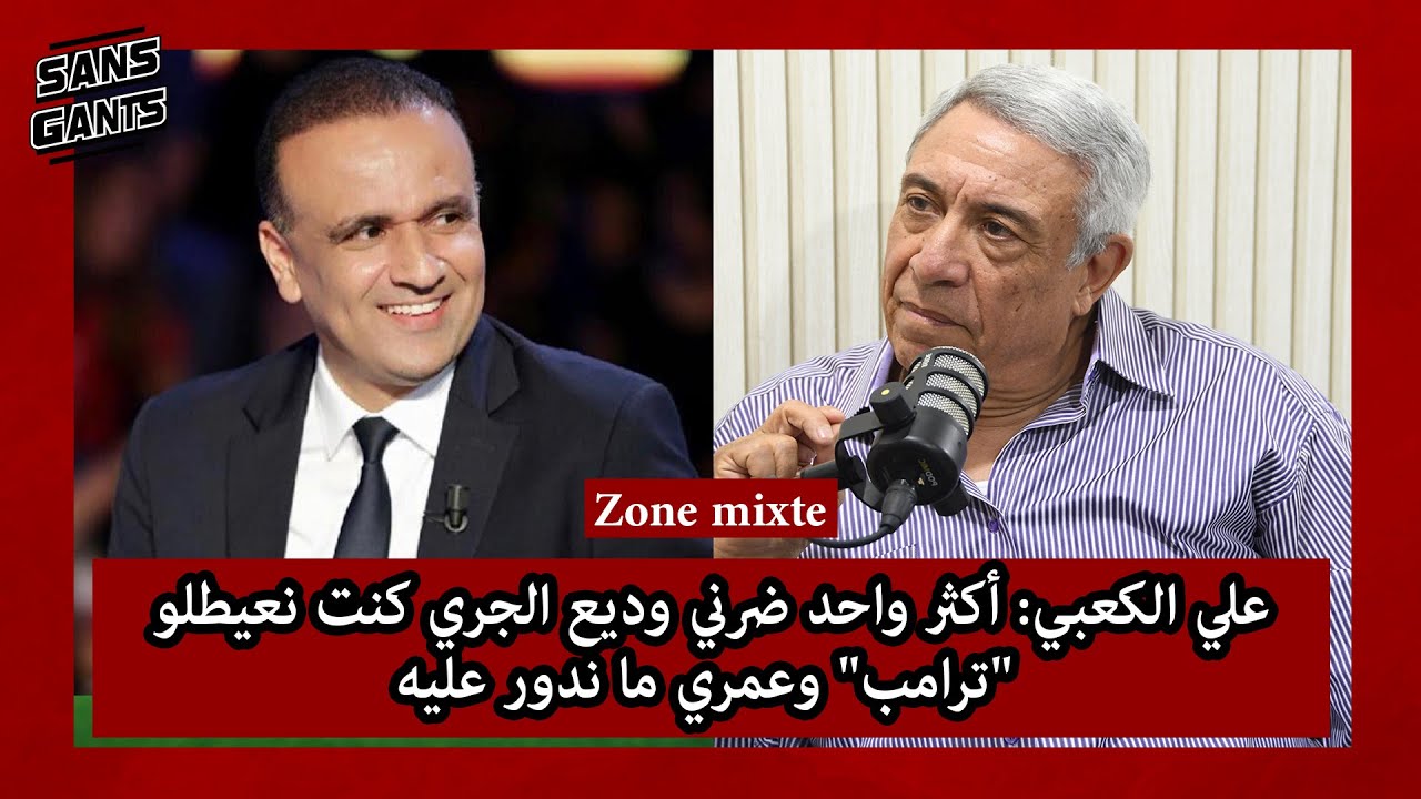 علي الكعبي: أكثر واحد ضرني وديع الجري كنت نعيطلو 
