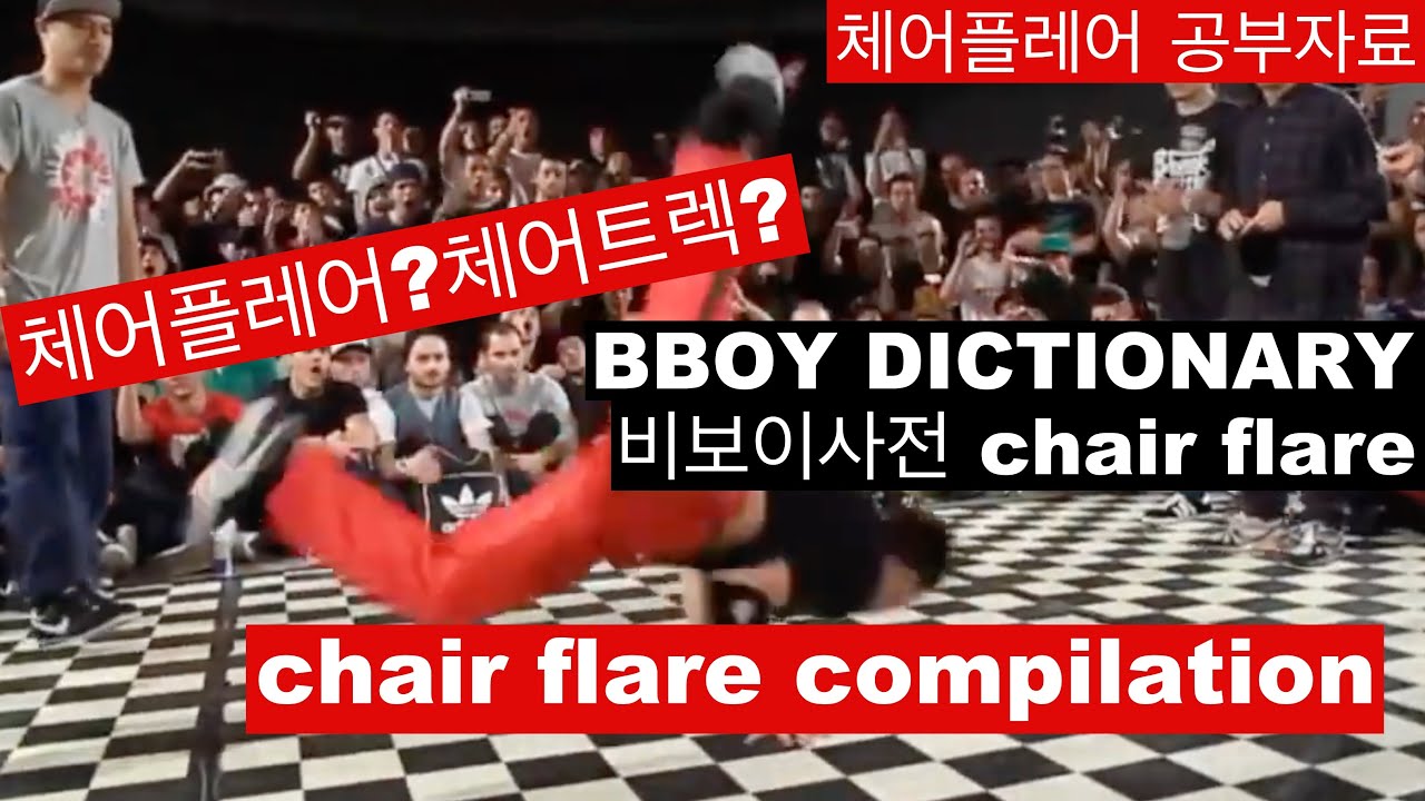 체어플레어 chair flare 모음집  [ 비보이사전 ] 공부하기 좋은 비보이 자료 모음