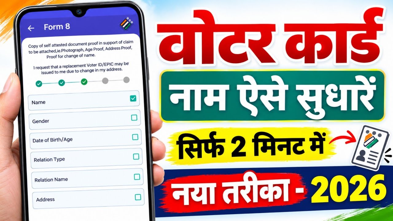 Voter ID Card Correction Online 2026 | Voter Card Me Name Kaise Change Kare | Naam Change Voter
