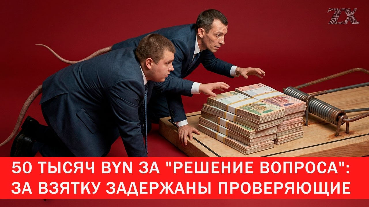 50 000 BYN за &laquo;решение вопроса&raquo;: за взятку задержаны проверяющие | Зона Х