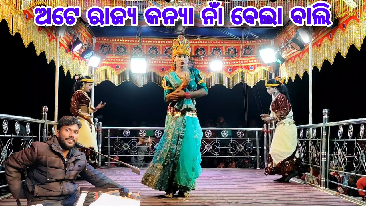 ଅଟେ ରାଜ୍ୟ କନ୍ୟା ନାଁ ବେଲା ବାଲି / ମୁଁ ଦେଶିଆ ନାଟକ @hemantababu3426 