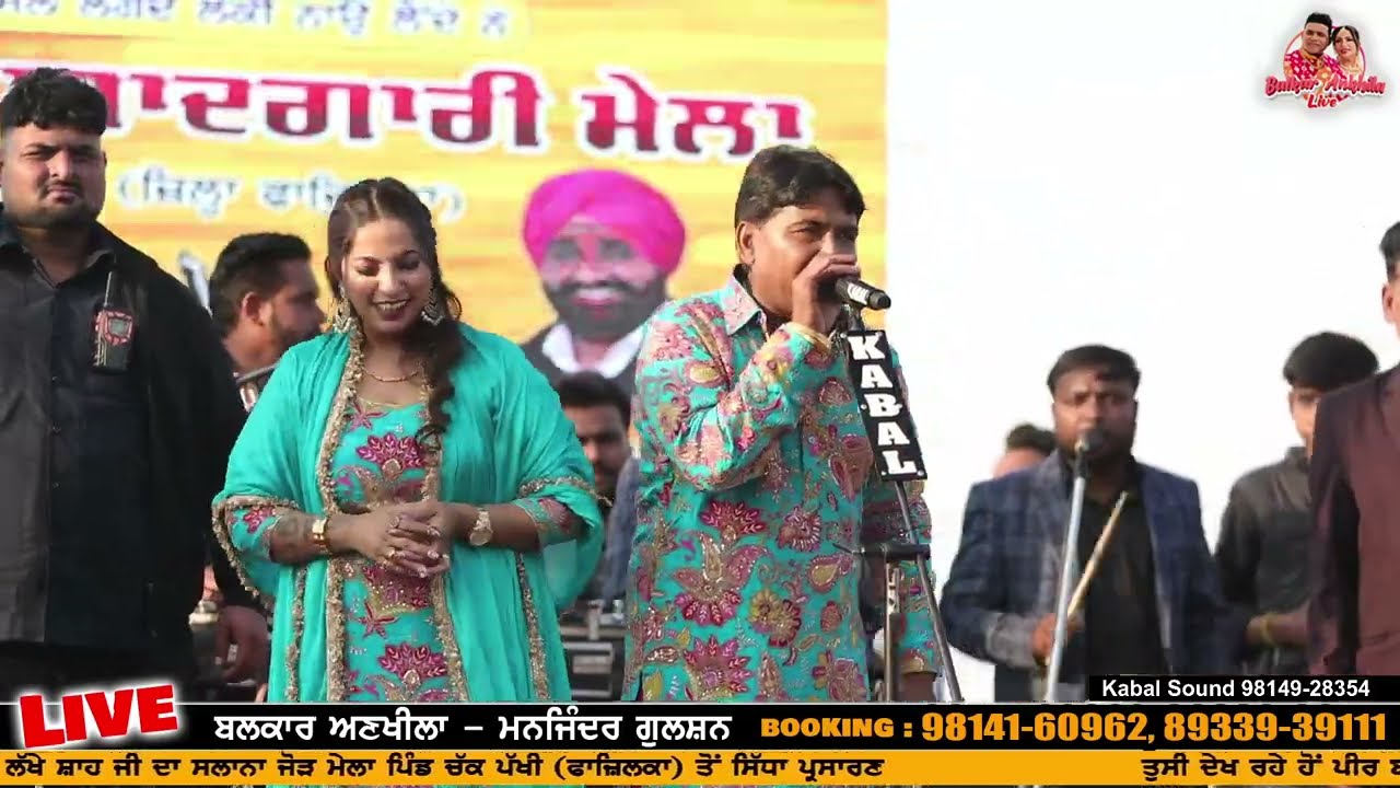 ਚੱਕ ਪੱਖੀ ਬਲਕਾਰ ਅਣਖੀਲਾ ਮਨਜਿੰਦਰ ਗੁਲਸ਼ਨ ਨੇ ਲੁੱਟਿਆ ਮੇਲਾ ਟੈਂਪੂ ਗੀਤ ਨਾਲ l Balkar Ankhila Manjinder Gulshan