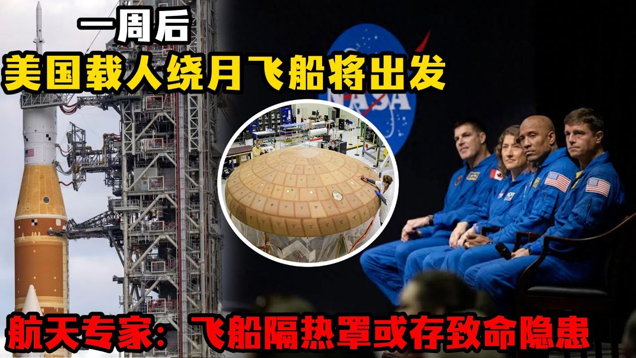 NASA載人繞月飛船暗藏致命隱患？54年後重返月球，竟拿宇航員生命賭時間#NASA#阿爾忒彌斯2號#獵戶座飛船#隔熱罩隱患#載人繞月