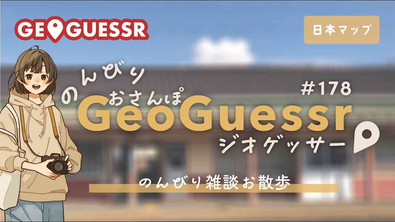 【ジオゲッサー】日本マップでのんびりお散歩しつつ雑談｜GeoGuessr #178【初見さん歓迎】