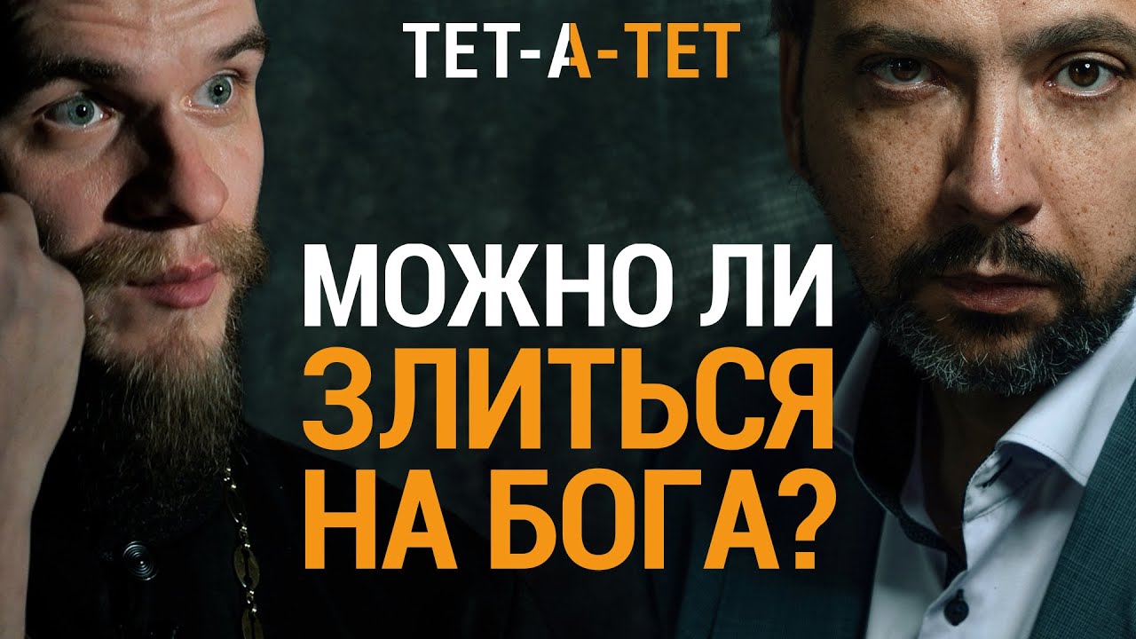 Если ропот на Бога, прочитайте ЭТИ ГЛАВЫ Библии. Иеромонах Давид (Кургузов) / &laquo;ТЕТ-А-ТЕТ&raquo;