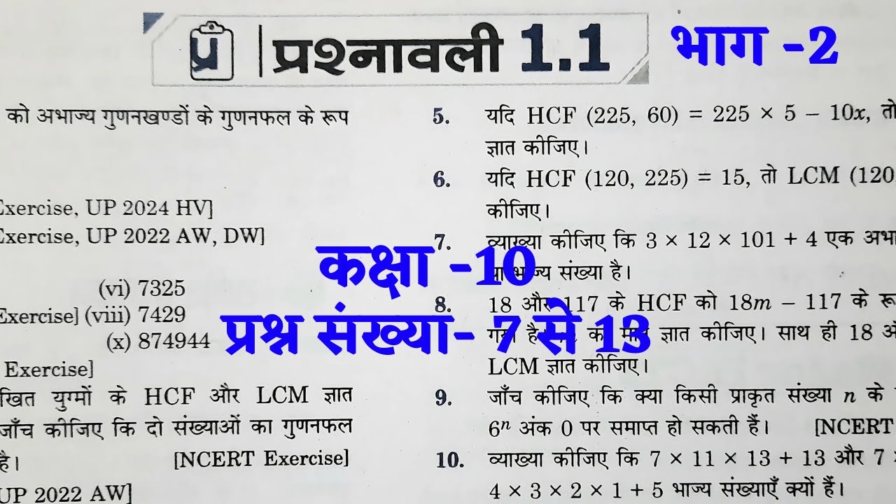 राजीव प्रकाशन कक्षा-10 New Syllabus प्रश्नावली 1.1 (वास्तविक संख्याएँ) भाग-2 | Rajeev Prakashan Math