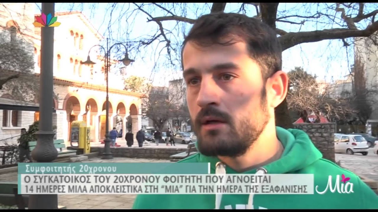 TLIFE.gr: Ο συγκάτοικος του 20χρονου που αγνοείται 14 μέρες