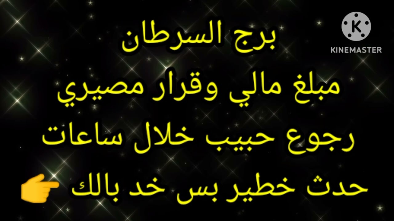 برج السرطان مبلغ مالي وقرار مصيري رجوع حبيب خلال ساعات