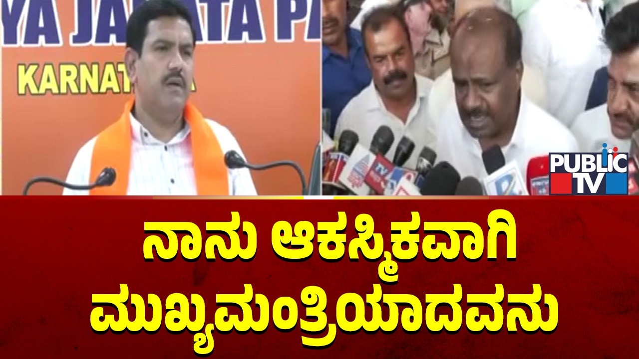 ನಾನು ಆಕಸ್ಮಿಕವಾಗಿ ಮುಖ್ಯಮಂತ್ರಿಯಾದವನು | HD Kumaraswamy | BY Vijayendra | Public TV