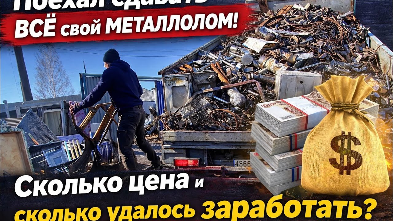 Поехал сдавать весь свой металлолом. Сколько удалось заработать?