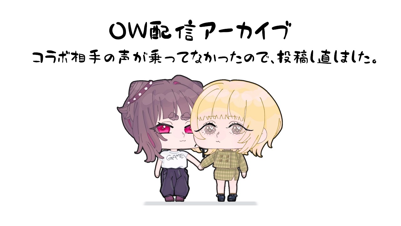 友達とのow配信アーカイブ(投稿し直したもの編集無し)