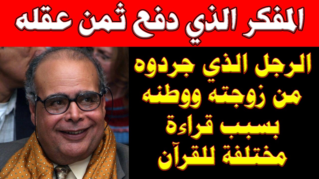 لن تصدقوا طرح المفكر المصري على الإسلام ومحمد