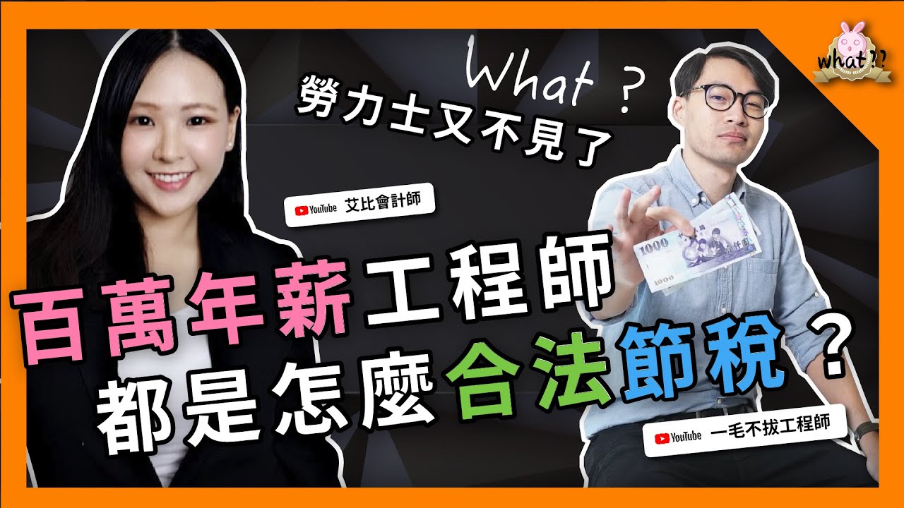 ⁉️ 年薪百萬的工程師，有什麼節稅的方式？｜請看置頂留言 #工程師  #會計師 #報稅 #綜合所得稅 @abby_cpa