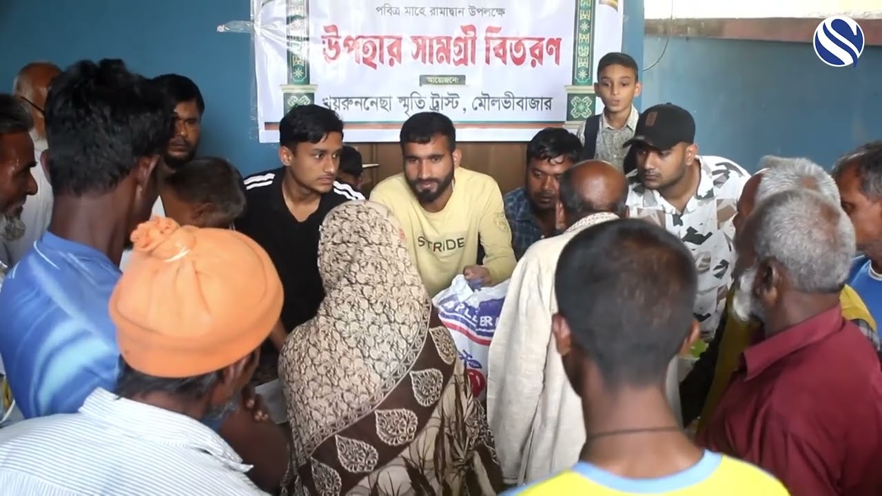 মৌলভীবাজারে ১৭০ হতদরিদ্র পরিবার পেল ইফতার উপহার | Channel S