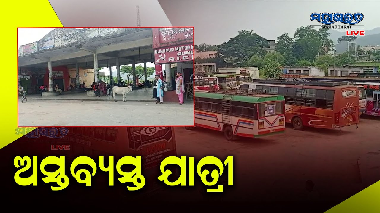 ଗୁଣପୁରରେ ବସ ଧର୍ମଘଟ : ଯାତାୟତ ଠପ୍ , ଅସ୍ତବ୍ୟସ୍ତ ଯାତ୍ରୀ