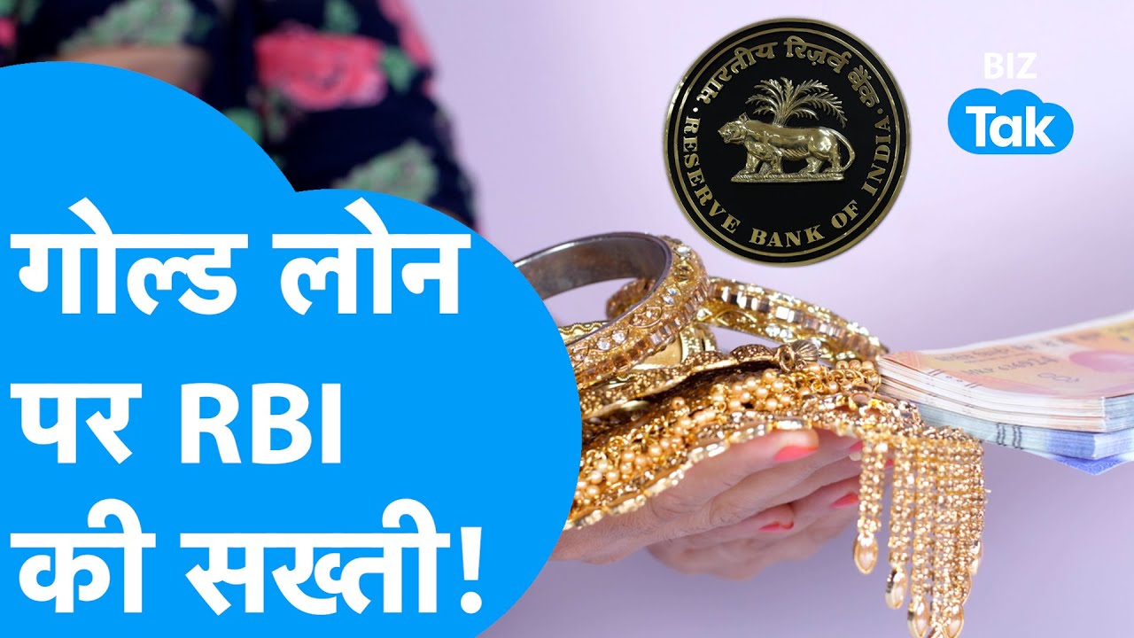 Gold Loan : सोने पर लोगों का भरोसा बना खतरा? RBI ने क्यों बदले नियम! I BIZ Tak