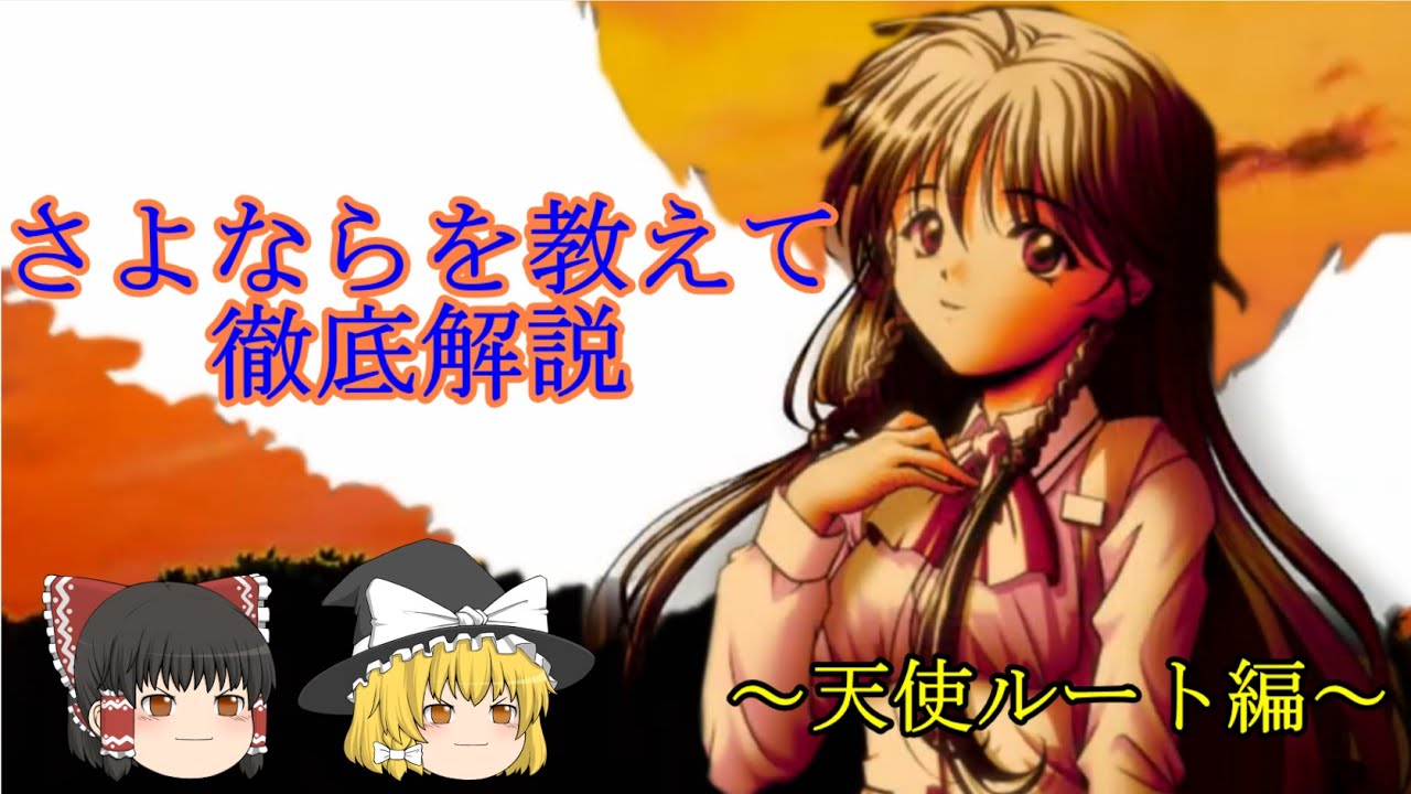 「さよならを教えて」徹底考察　～睦月＝天使編／総集編～