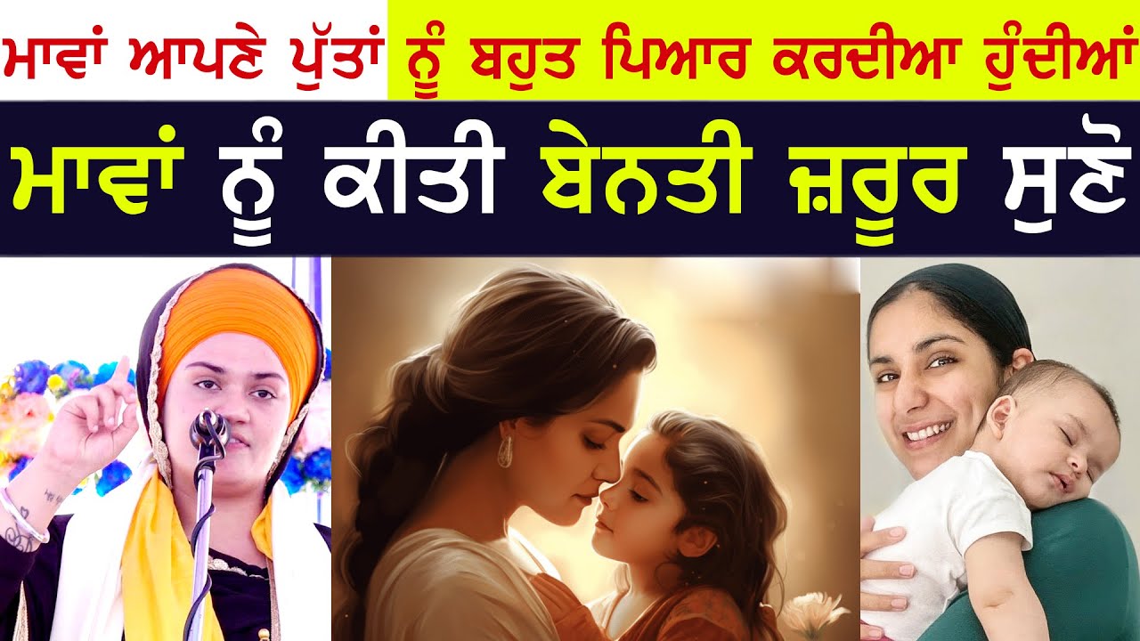 ਮਾਵਾਂ ਆਪਣੇ ਪੁੱਤਾਂ ਨੂੰ ਬਹੁਤ ਪਿਆਰ ਕਰਦੀਆਂ ਹੁੰਦੀਆਂ 🙏ਮਾਵਾਂ ਨੂੰ ਕੀਤੀ ਬੇਨਤੀ Bibi Daler KaurJi | 2026