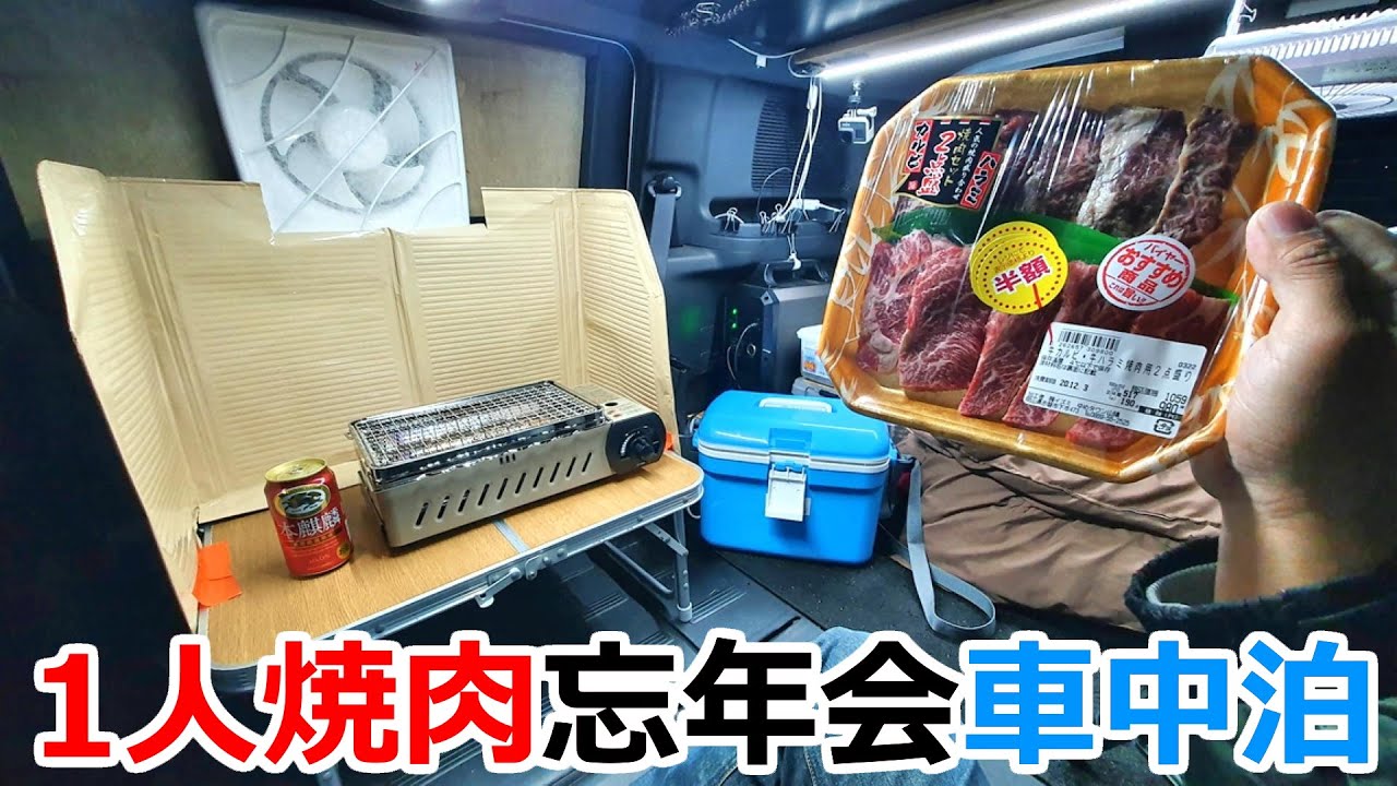 誰からも忘年会に呼ばれない男性が車内で一人焼き肉を楽しむ真冬の車中泊
