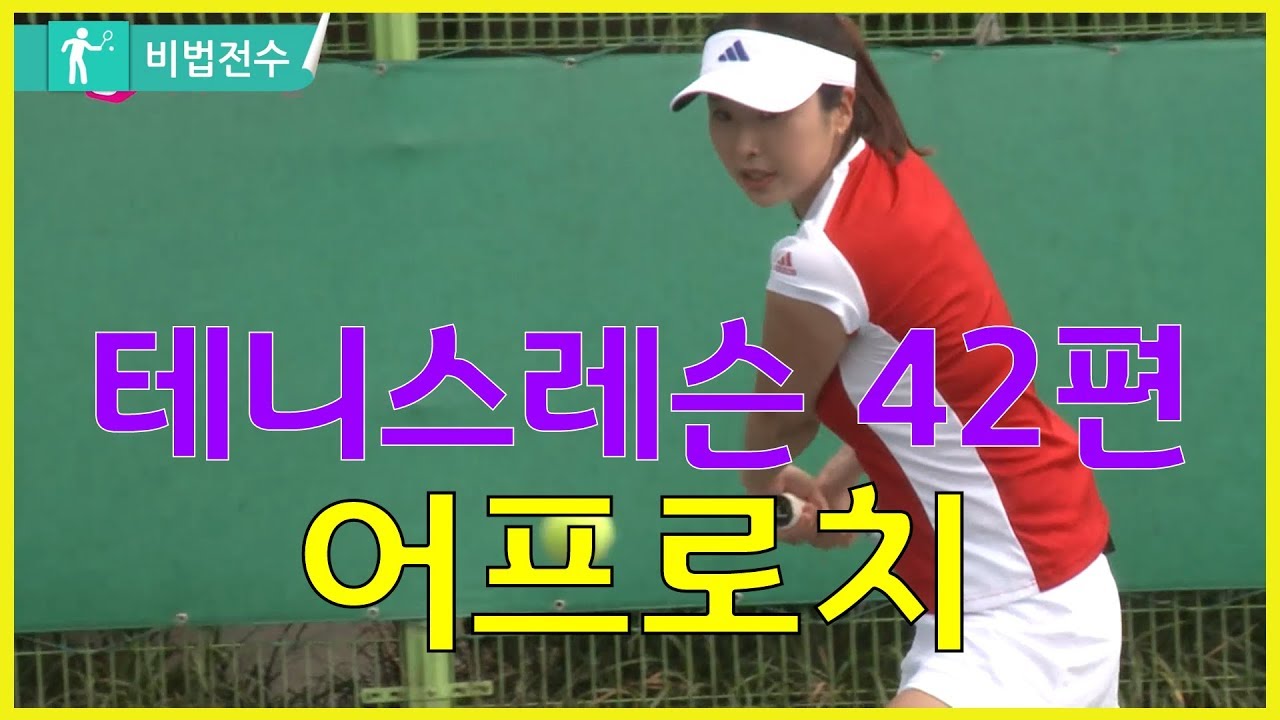 테니스레슨 비법전수 42편[어프로치] How to Tennis Lesson