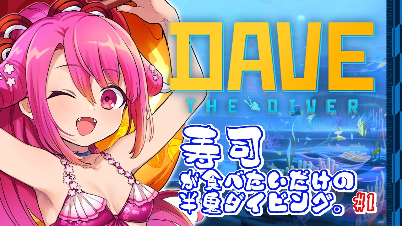 【DAVE THE DIVER】寿司が食べたいだけの半鬼ダイビング。 #1【飲酒初見実況プレイ配信】