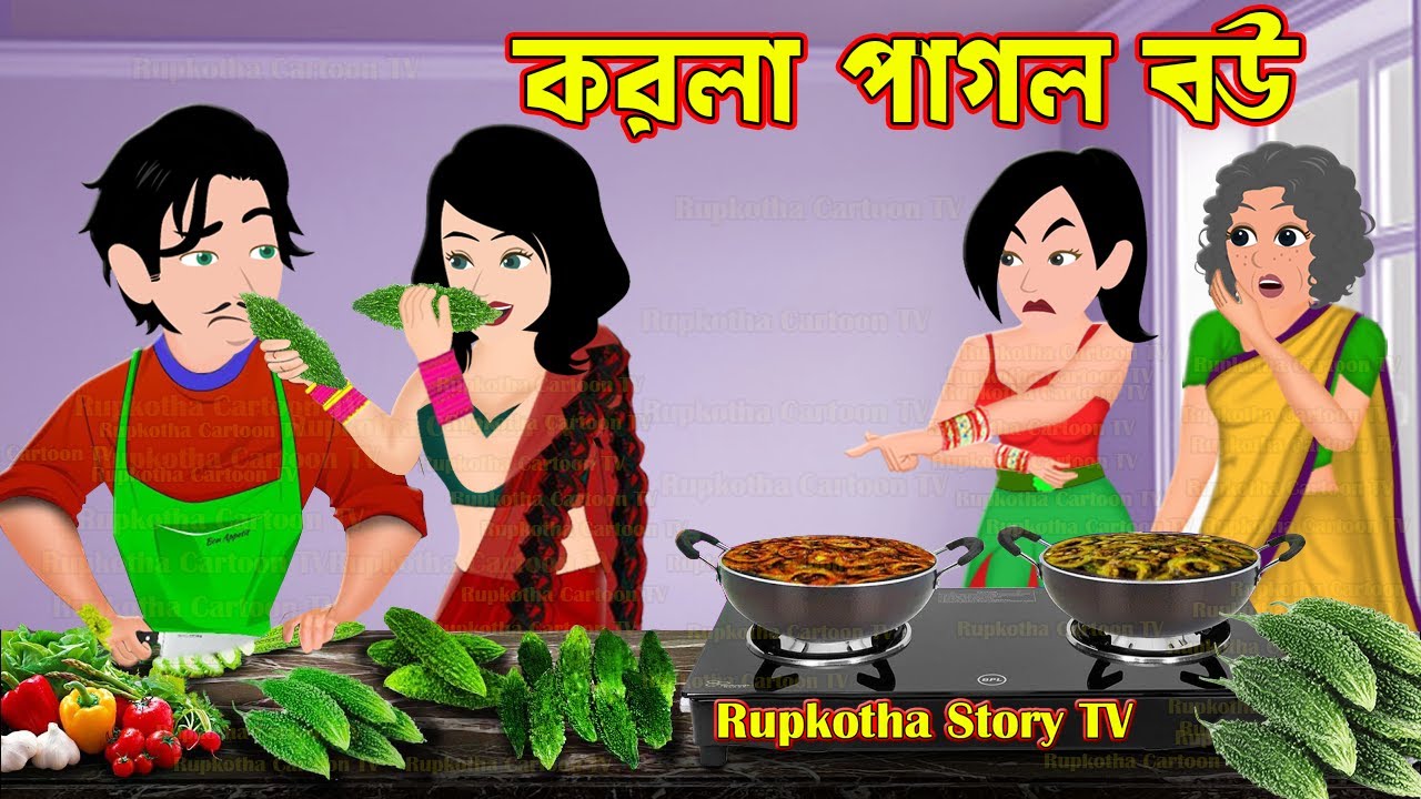 করলা পাগল বউ Korola Pagol Bou | Cartoon Bangla Cartoon | Bouer Dim Porota | Rupkotha Story TV